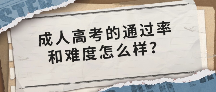 成人高考的通过率和难度怎么样？