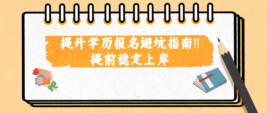 提升学历报名避坑指南‼提前稳定上岸