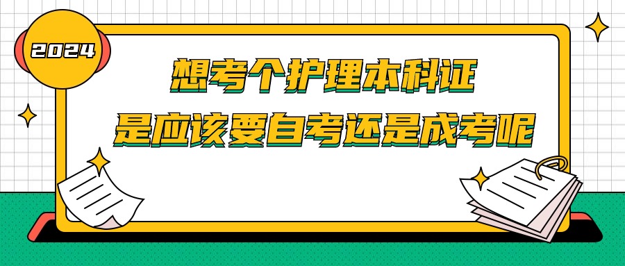 想考个护理本科证，是应该要自考还是成考呢