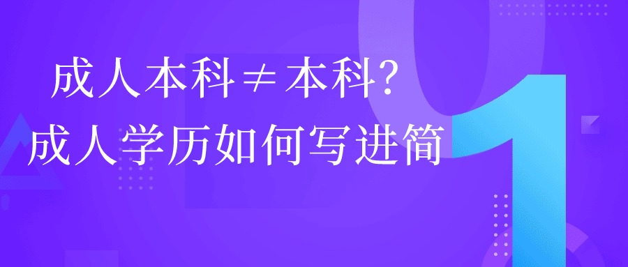 成人本科≠本科？成人学历如何写进简历？