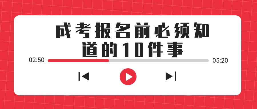 成人高考报名前必须知道的10件事