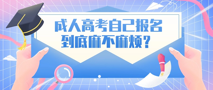 成人高考自己报名到底麻不麻烦？