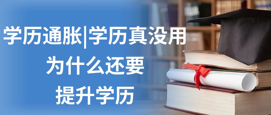 学历通胀|学历真没用，为什么还要提升学历