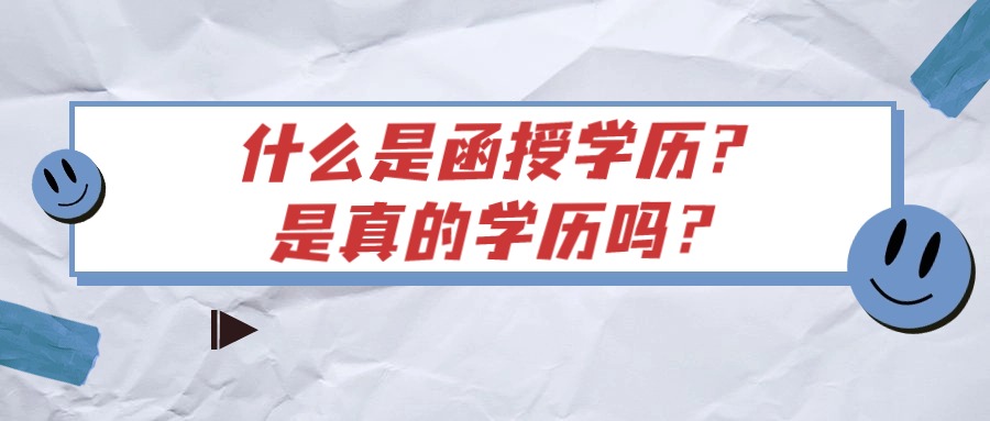 什么是函授学历？是真的学历吗？