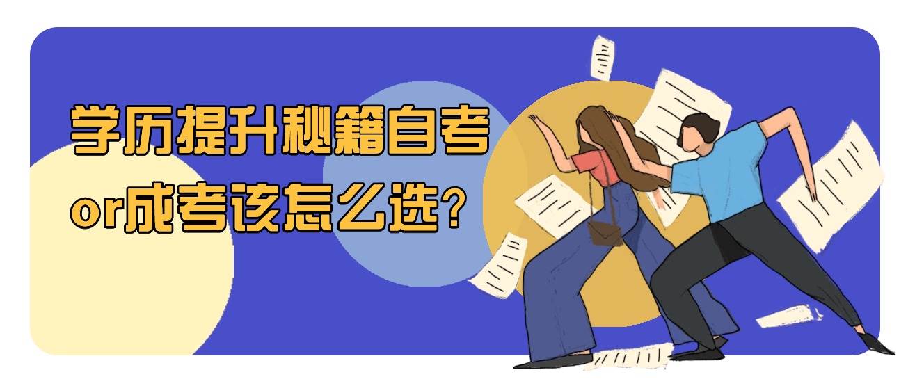 学历提升秘籍自考or成考该怎么选？