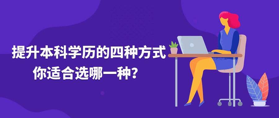 提升本科学历的四种方式，你适合选哪一种？