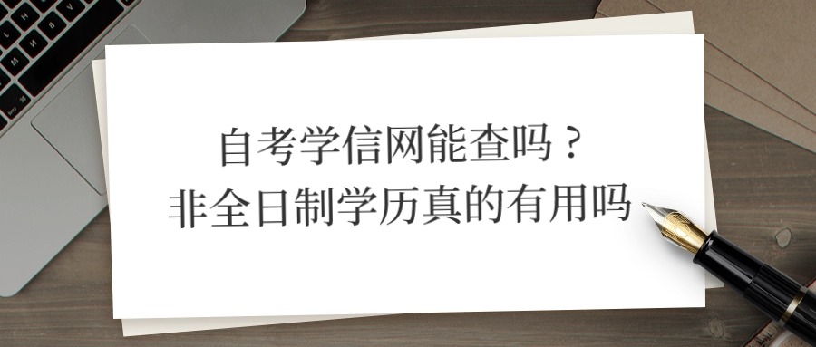 自考学信网能查吗 ?非全日制学历真的有用吗