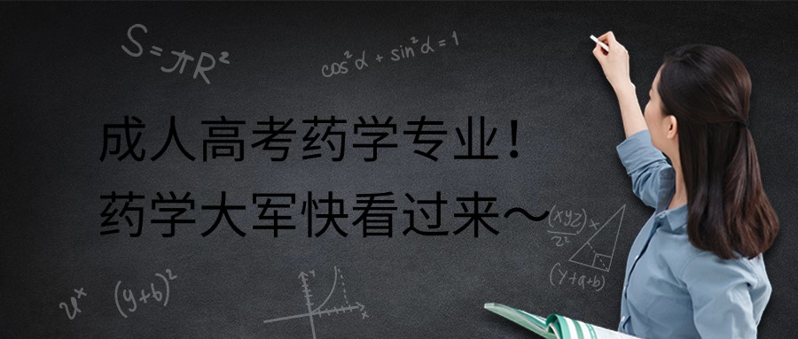 成人高考药学专业！药学大军快看过来～