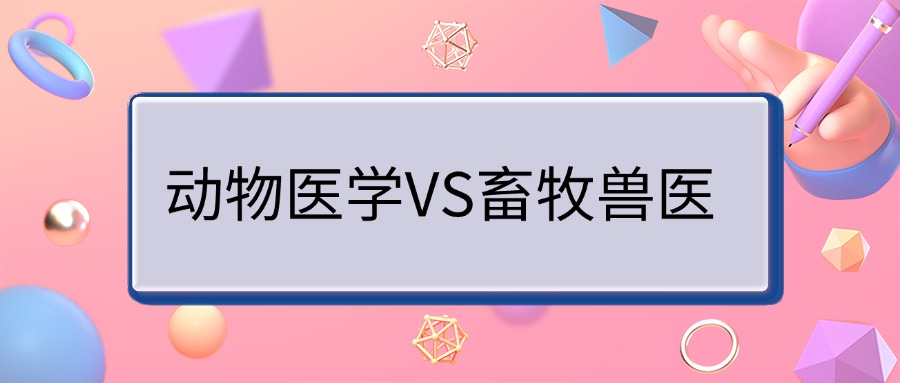 动物医学VS畜牧兽医【云南成人高考学历】