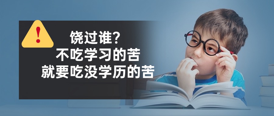 饶过谁？不吃学习的苦，就要吃没学历的苦