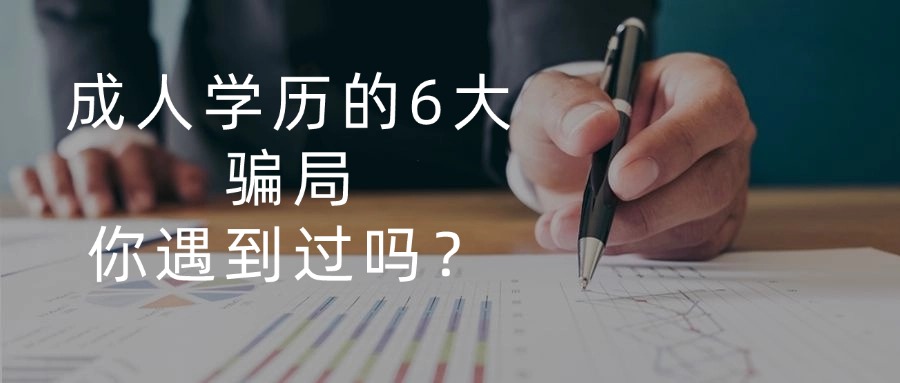 成人学历的6大骗局，你遇到过吗？