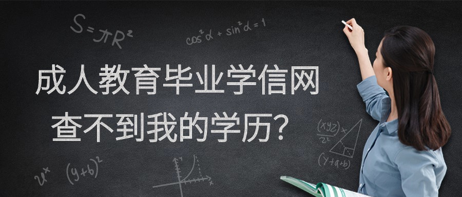 成人教育毕业学信网查不到我的学历？