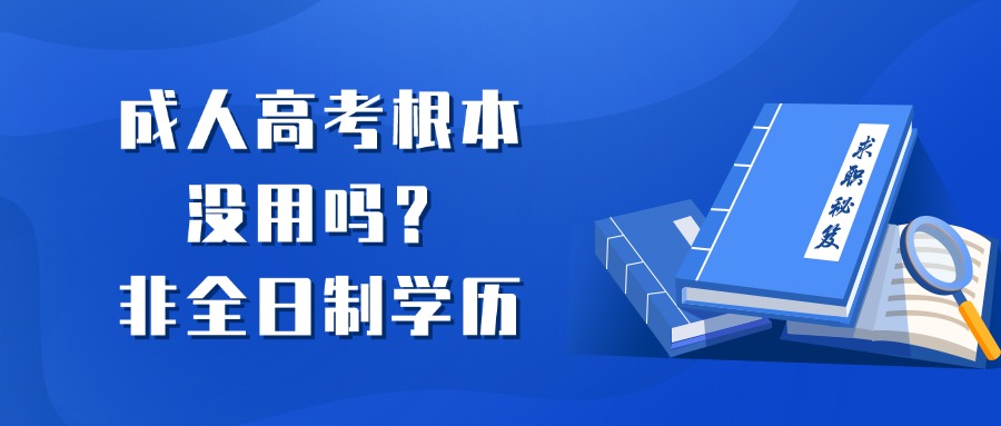 成人高考根本没用吗？非全日制学历