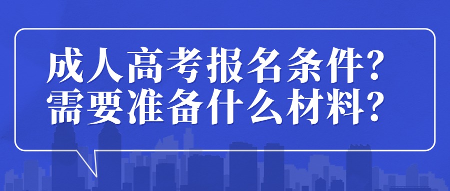 成人高考报名条件？需要准备什么材料？