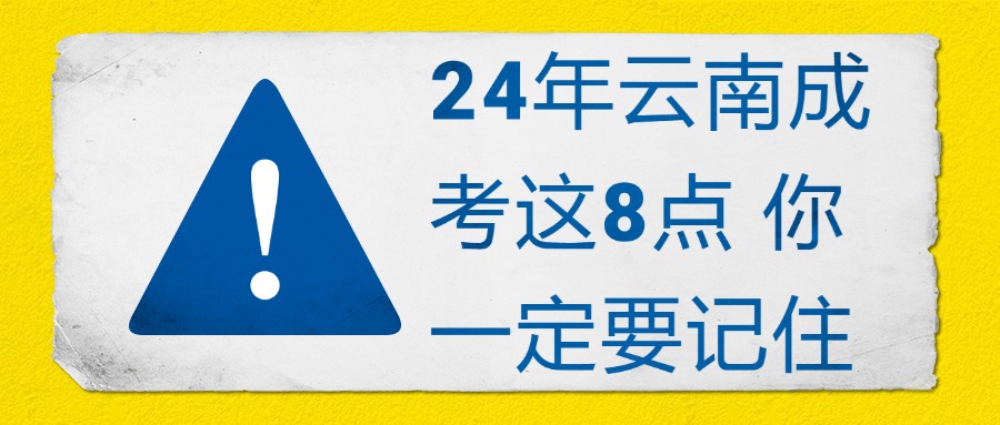 24年云南成考这8点 你一定要记住