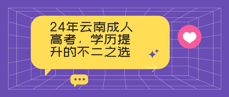 24年云南成人高考，学历提升的不二之选