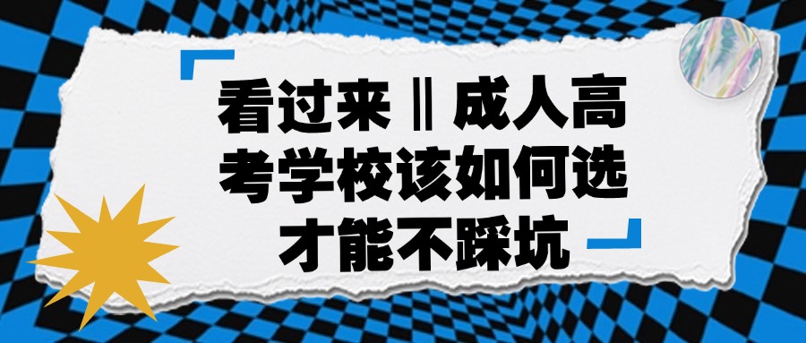 看过来‖成人高考学校该如何选才能不踩坑