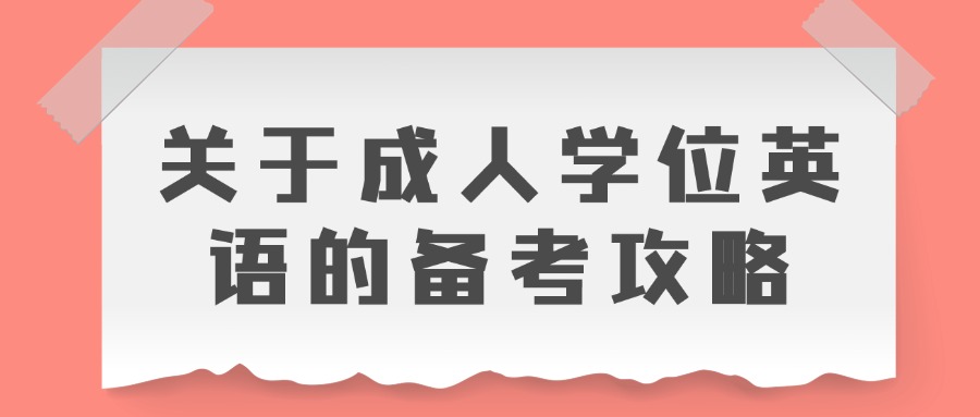 关于成人学位英语的备考攻略