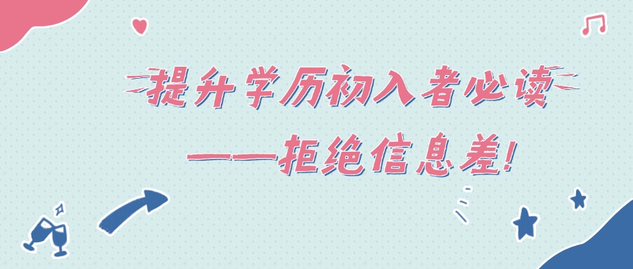 提升学历初入者必读——拒绝信息差!