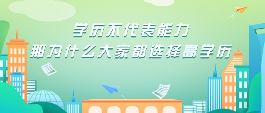 学历不代表能力，那为什么大家都选择高学历