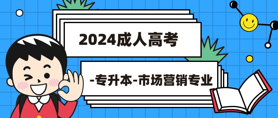 2024成人高考-专升本-市场营销专业