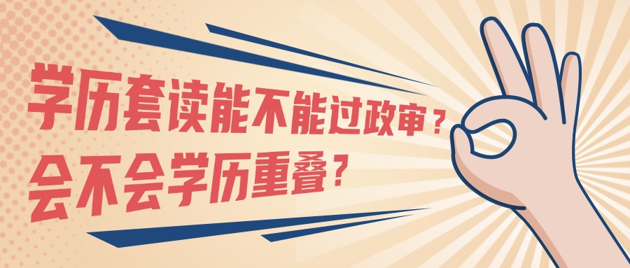 学历套读能不能过政审？会不会学历重叠？