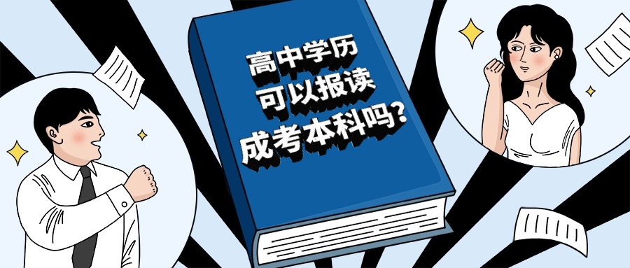 高中学历 可以报读 成考本科吗？