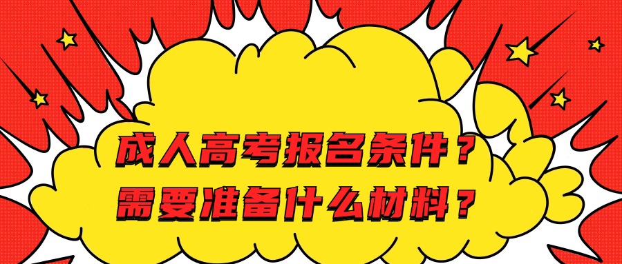 成人高考报名条件？需要准备什么材料？