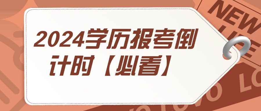 2024学历报考倒计时【必看】