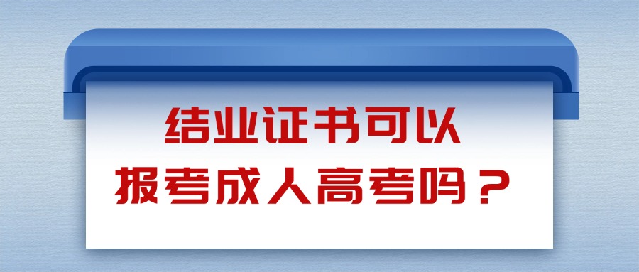 结业证书可以报考成人高考吗？