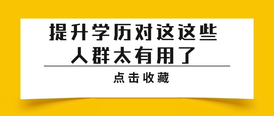 提升学历对这这些人群太有用了