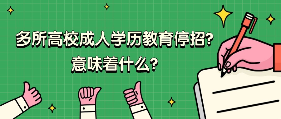 多所高校成人学历教育停招？意味着什么？