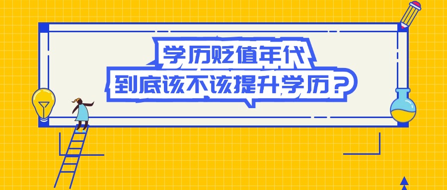 学历贬值年代，到底该不该提升学历？