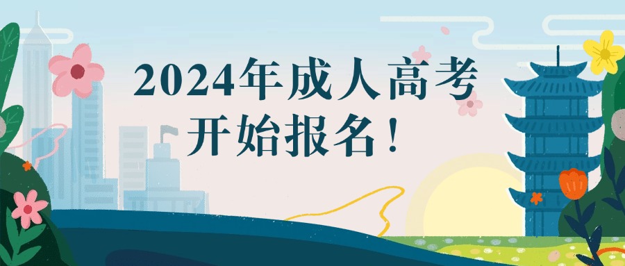 2024年成人高考开始报名！