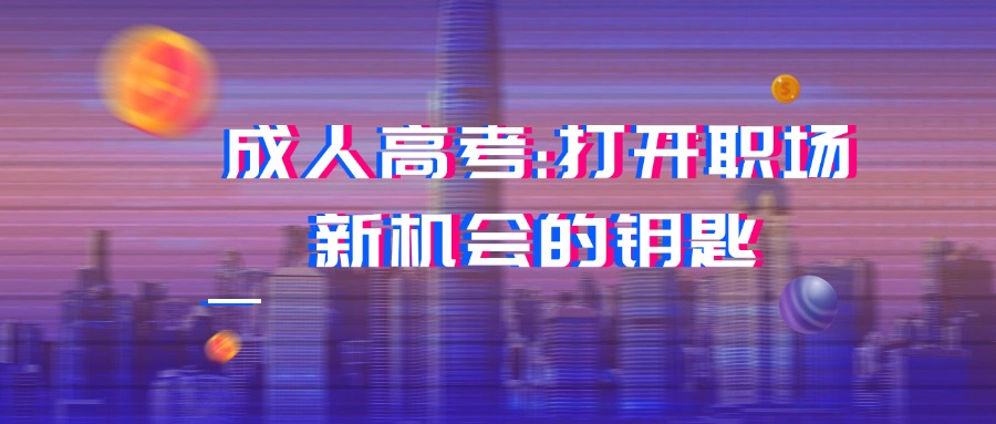 成人高考:打开职场新机会的钥匙