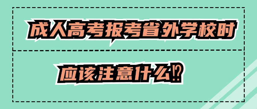 成人高考报考省外学校时 应该注意什么⁉