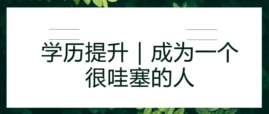 学历提升｜成为一个很哇塞的人