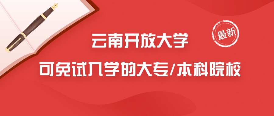 云南开放大学，可免试入学的大专/本科院校