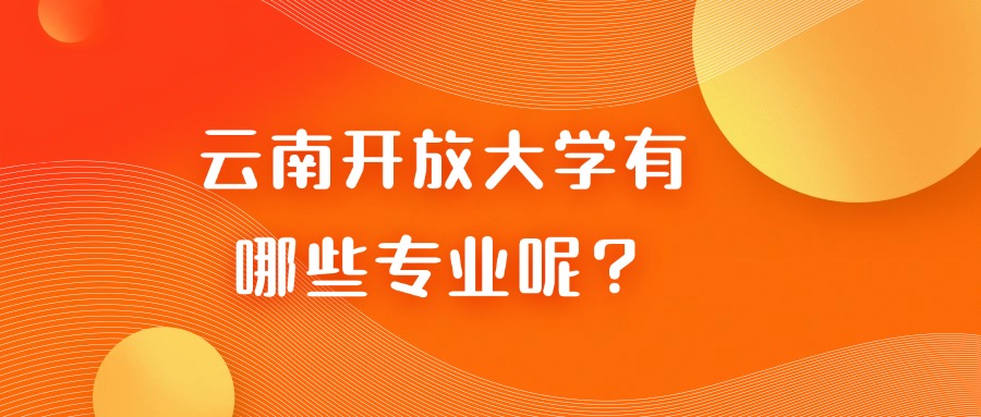 云南开放大学有哪些专业呢？