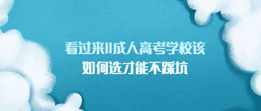 看过来‖成人高考学校该如何选才能不踩坑