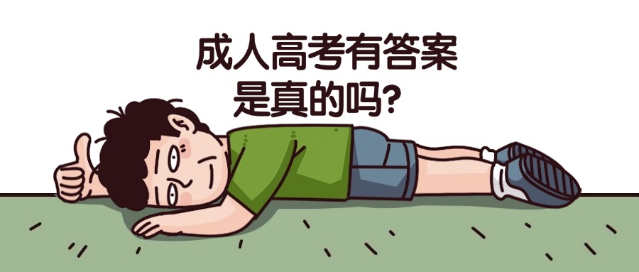 成人高考有答案是真的吗？