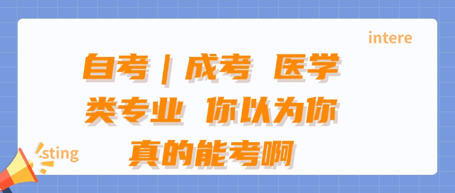 自考｜成考 医学类专业 你以为你真的能考啊