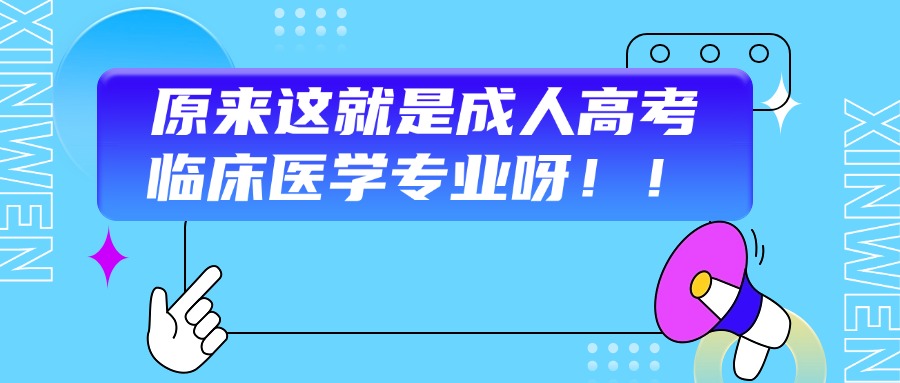 原来这就是成人高考临床医学专业呀！！！