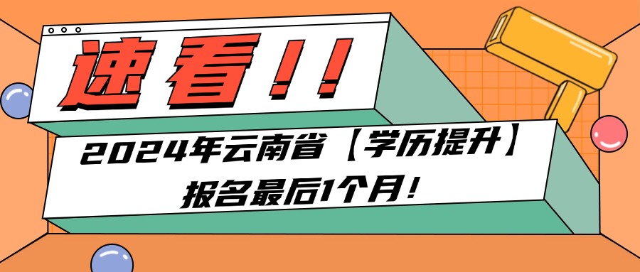 2024年云南省【学历提升】报名最后1个月！