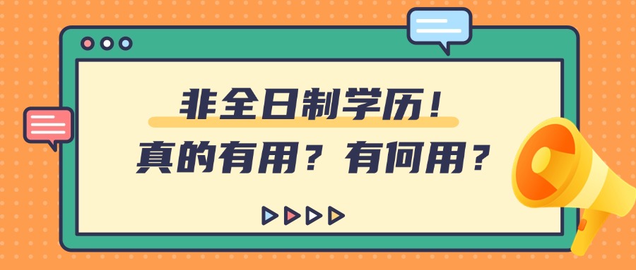 非全日制学历！真的有用？有何用？