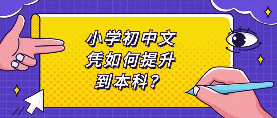 小学初中文凭如何提升到本科？