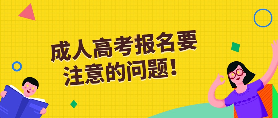 成人高考报名要注意的问题！