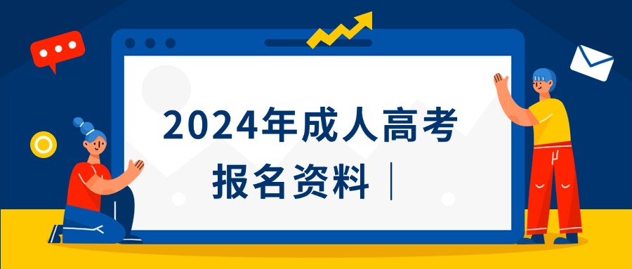 2024年成人高考报名资料｜