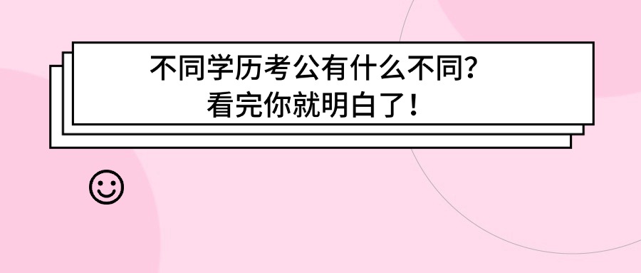 不同学历考公有什么不同？看完你就明白了！