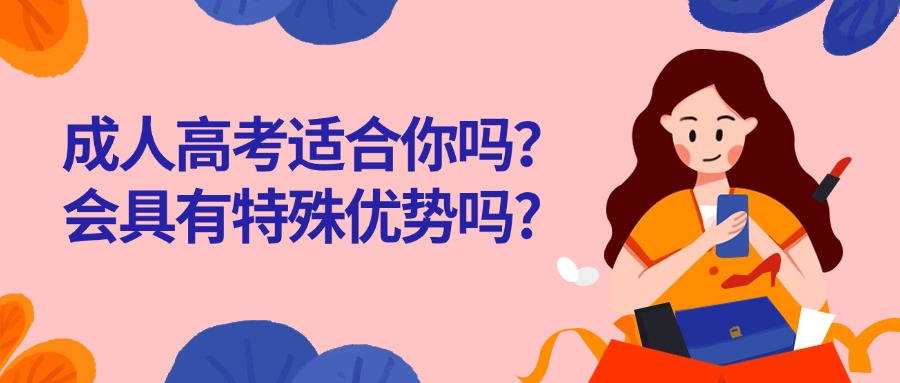 成人高考适合你吗？会具有特殊优势吗?